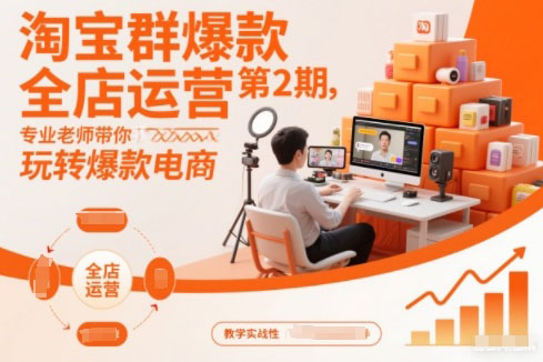 賈真淘寶群爆款全店運營第2期,專業老師帶你玩轉爆款電商